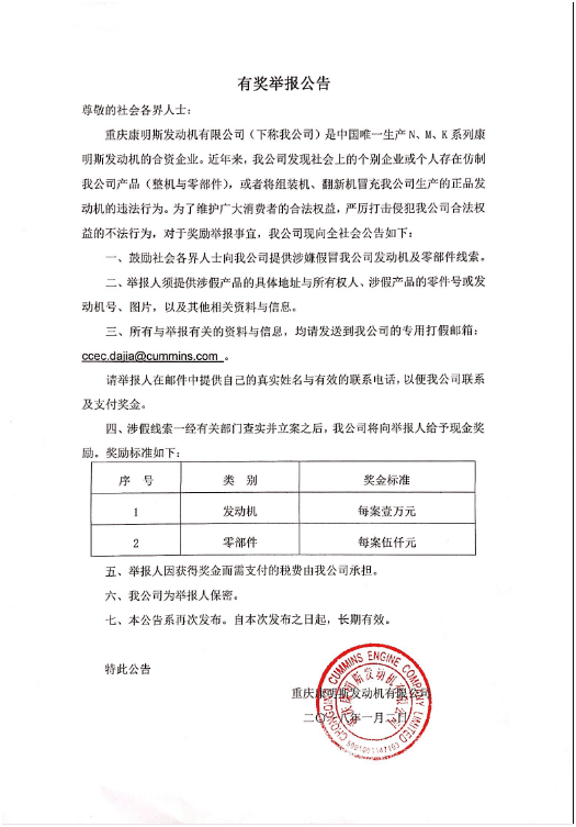 重庆康明斯打假有奖举报公告